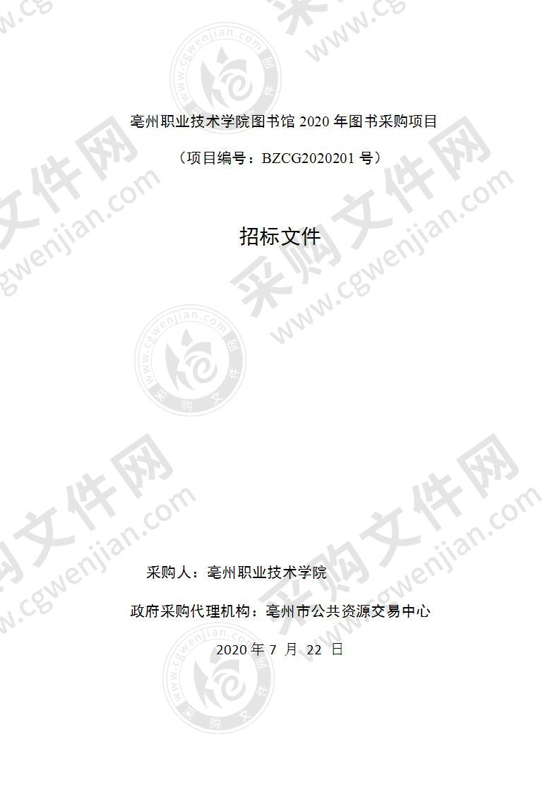 亳州职业技术学院图书馆2020年图书采购项目