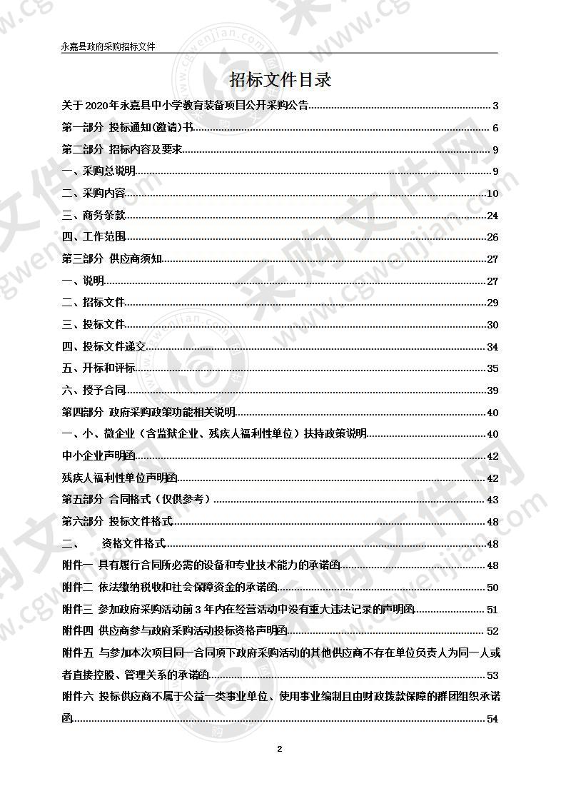 2020年永嘉县中小学教育装备项目