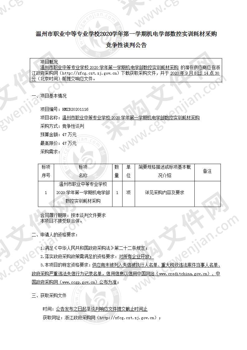 温州市职业中等专业学校2020学年第一学期机电学部数控实训耗材采购