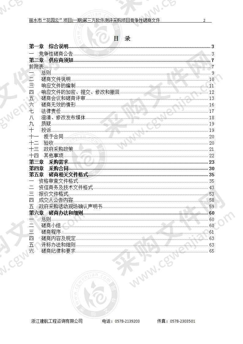 丽水市“花园云”项目(一期)第三方软件测评采购项目