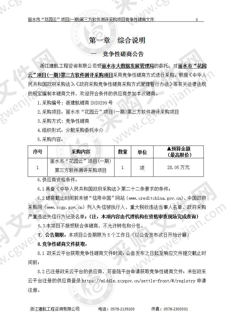 丽水市“花园云”项目(一期)第三方软件测评采购项目