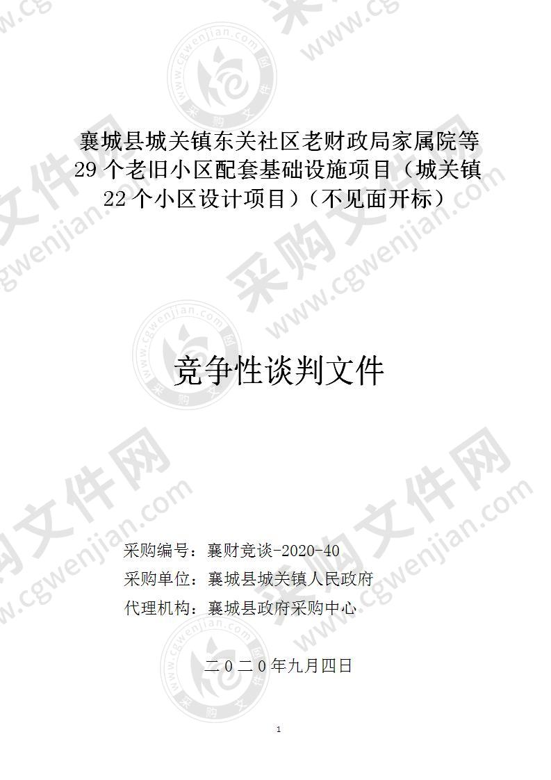 襄城县城关镇东关社区老财政局家属院等29个老旧小区配套基础设施项目（城关镇22个小区设计项目）（不见面开标）