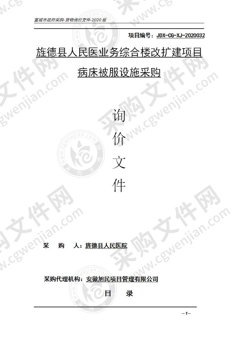 旌德县人民医院业务综合楼改扩建项目病床被服设施采购