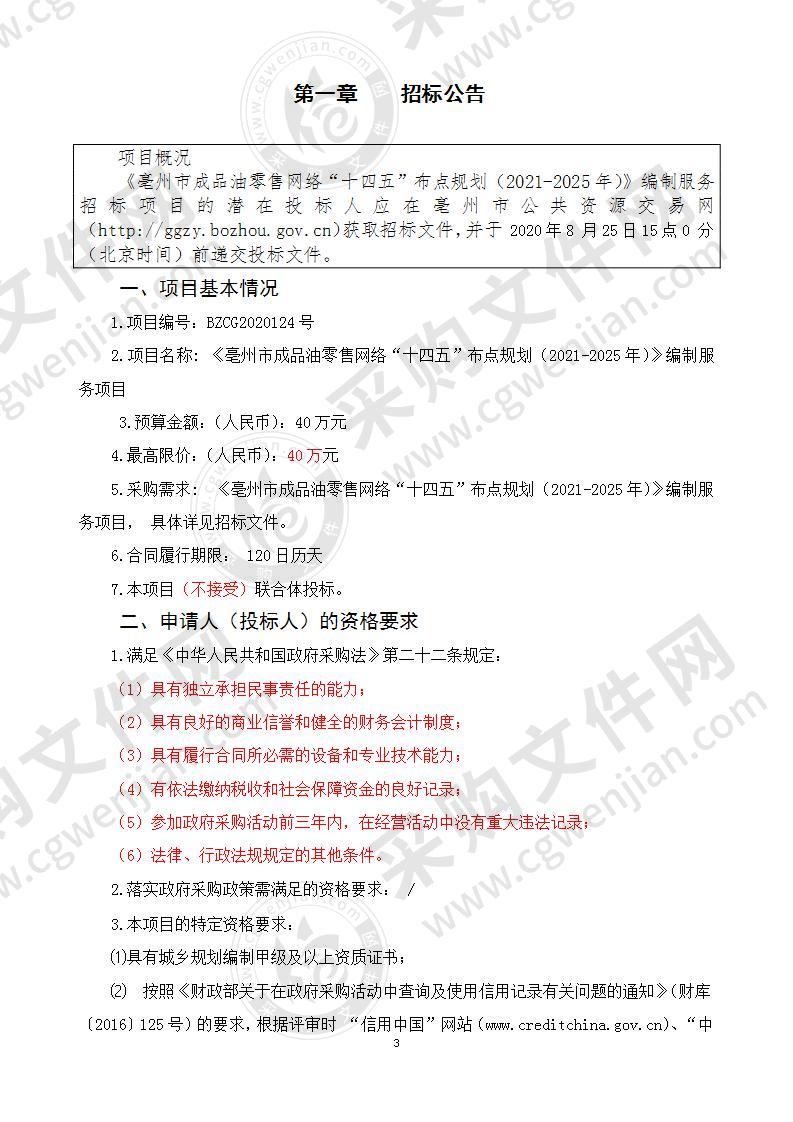 《亳州市成品油零售网络“十四五”布点规划（2021-2025年）》编制服务项目