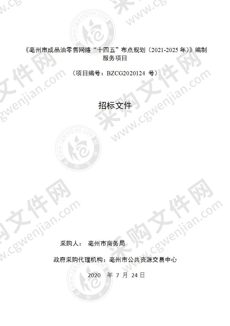 《亳州市成品油零售网络“十四五”布点规划（2021-2025年）》编制服务项目