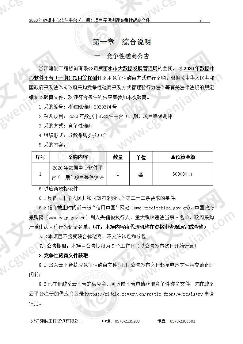 2020年数据中心软件平台（一期）项目等保测评