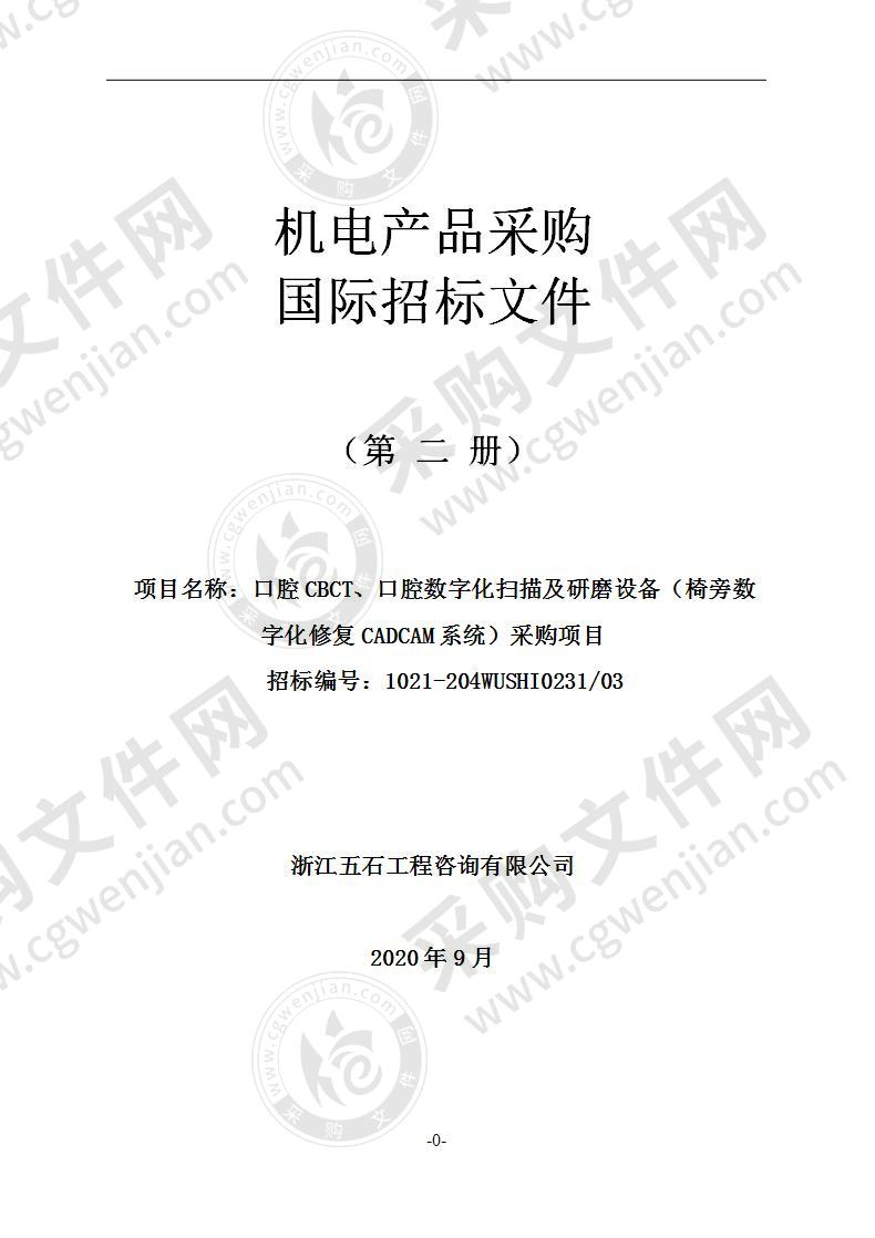 丽水市水阁卫生院（水阁社区卫生服务中心）口腔CBCT、口腔数字化扫描及研磨设备（椅旁数字化修复CADCAM系统）采购项目