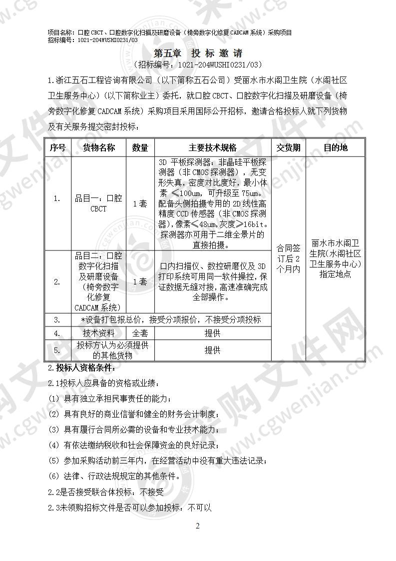 丽水市水阁卫生院（水阁社区卫生服务中心）口腔CBCT、口腔数字化扫描及研磨设备（椅旁数字化修复CADCAM系统）采购项目