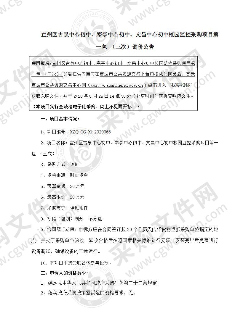 宣州区古泉中心初中、寒亭中心初中、文昌中心初中校园监控采购项目（第一包）