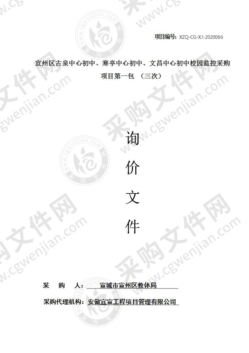 宣州区古泉中心初中、寒亭中心初中、文昌中心初中校园监控采购项目（第一包）