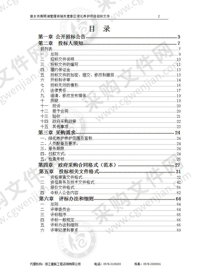 丽水市南明湖管理所城市意象区绿化养护项目