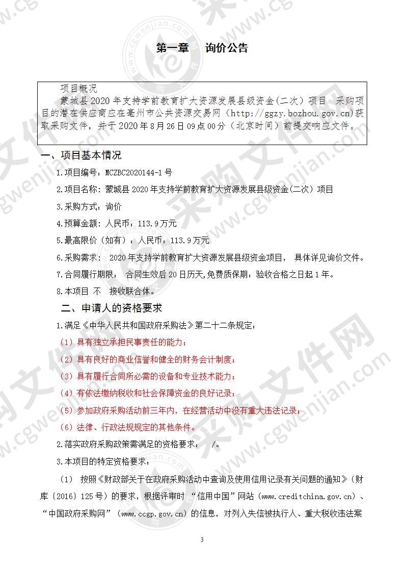 蒙城县2020年支持学前教育扩大资源发展县级资金项目