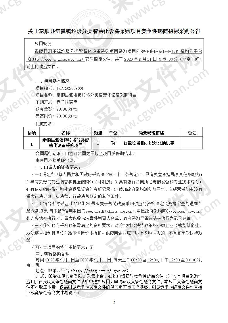 泰顺县泗溪镇人民政府垃圾智慧化分类设备项目