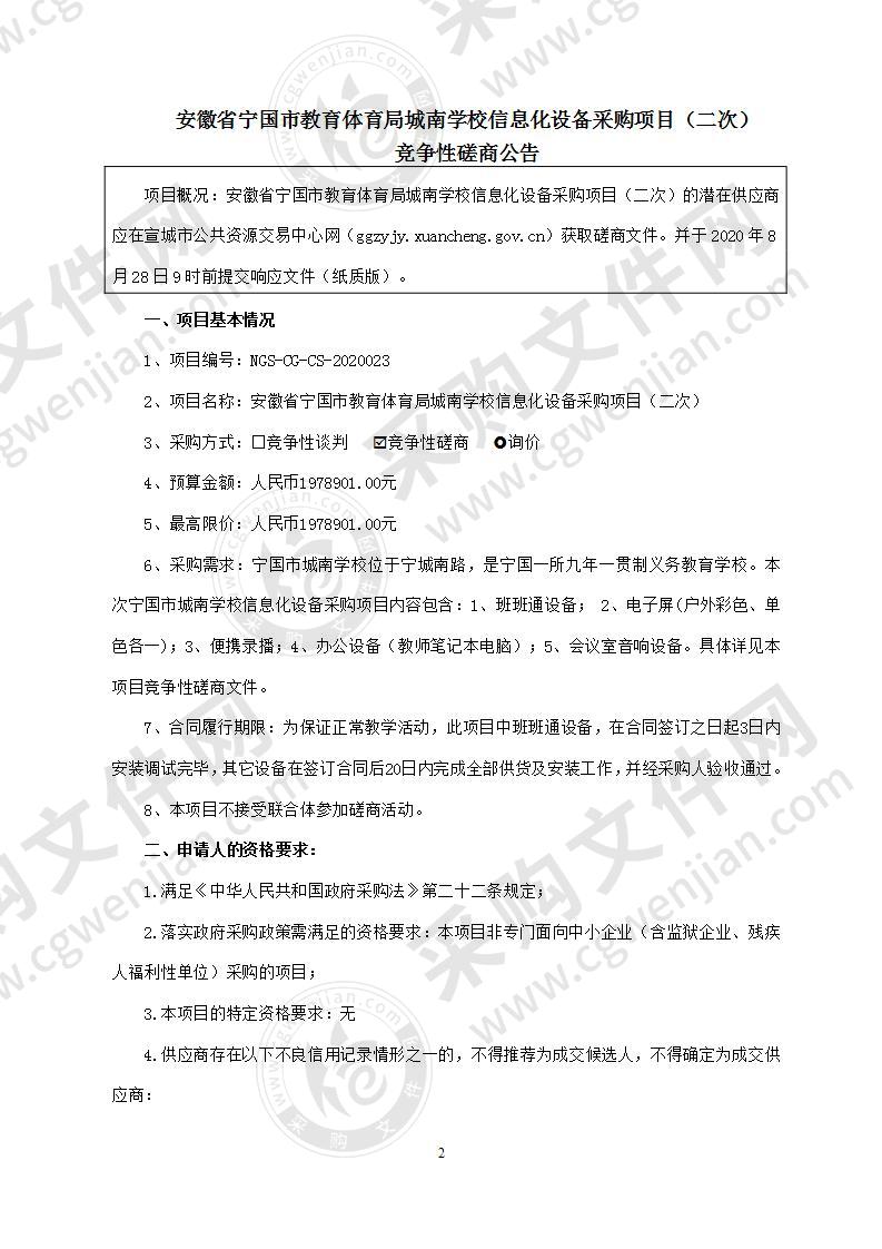 安徽省宁国市教育体育局城南学校信息化设备采购项目