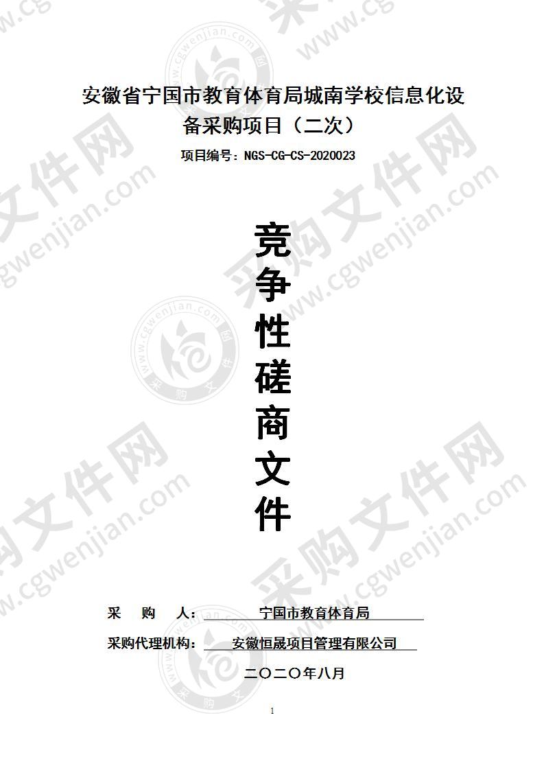 安徽省宁国市教育体育局城南学校信息化设备采购项目