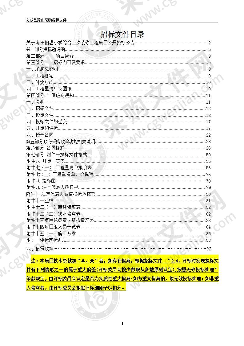 南田伯温小学综合二次装修工程