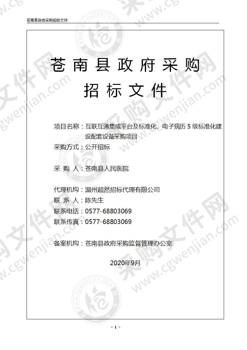 互联互通集成平台及标准化、电子病历5级标准化建设配套设备采购项目