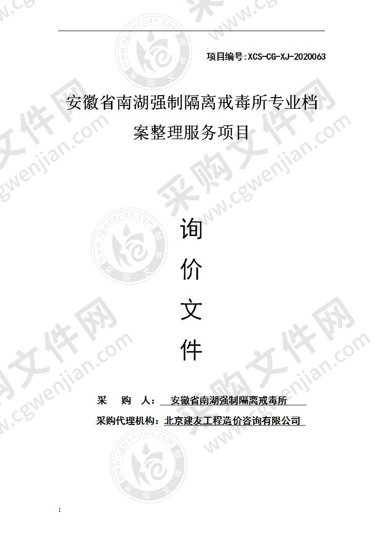 安徽省南湖强制隔离戒毒所专业档案整理服务项目