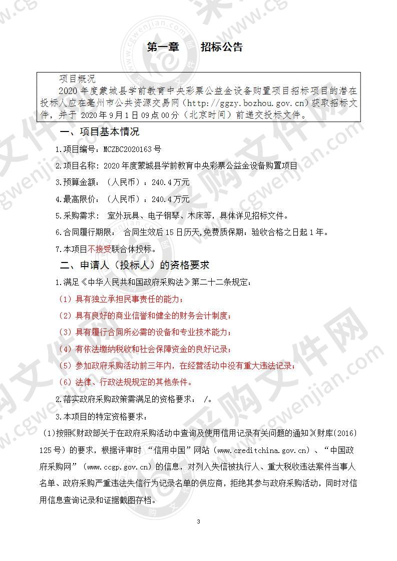 2020年度蒙城县学前教育中央彩票公益金设备购置项目