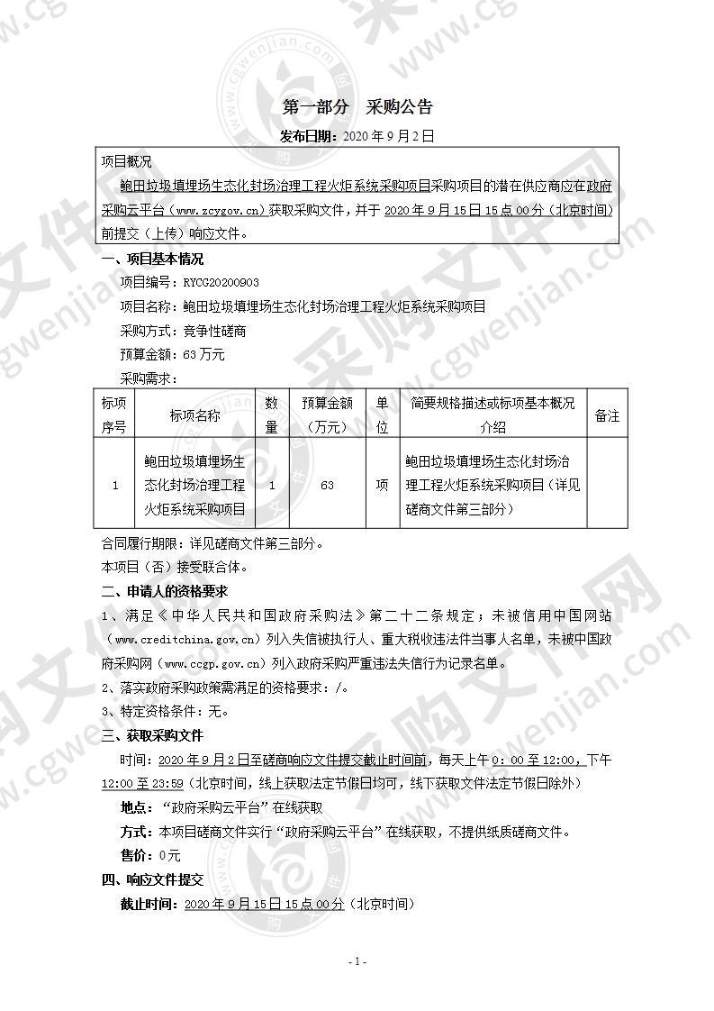 鲍田垃圾填埋场生态化封场治理工程火炬系统采购项目