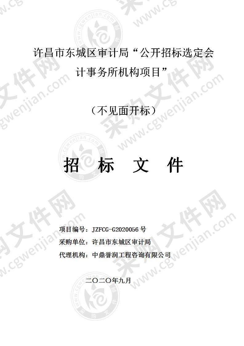 许昌市东城区审计局“公开招标选定会计事务所机构项目”   （不见面开标）