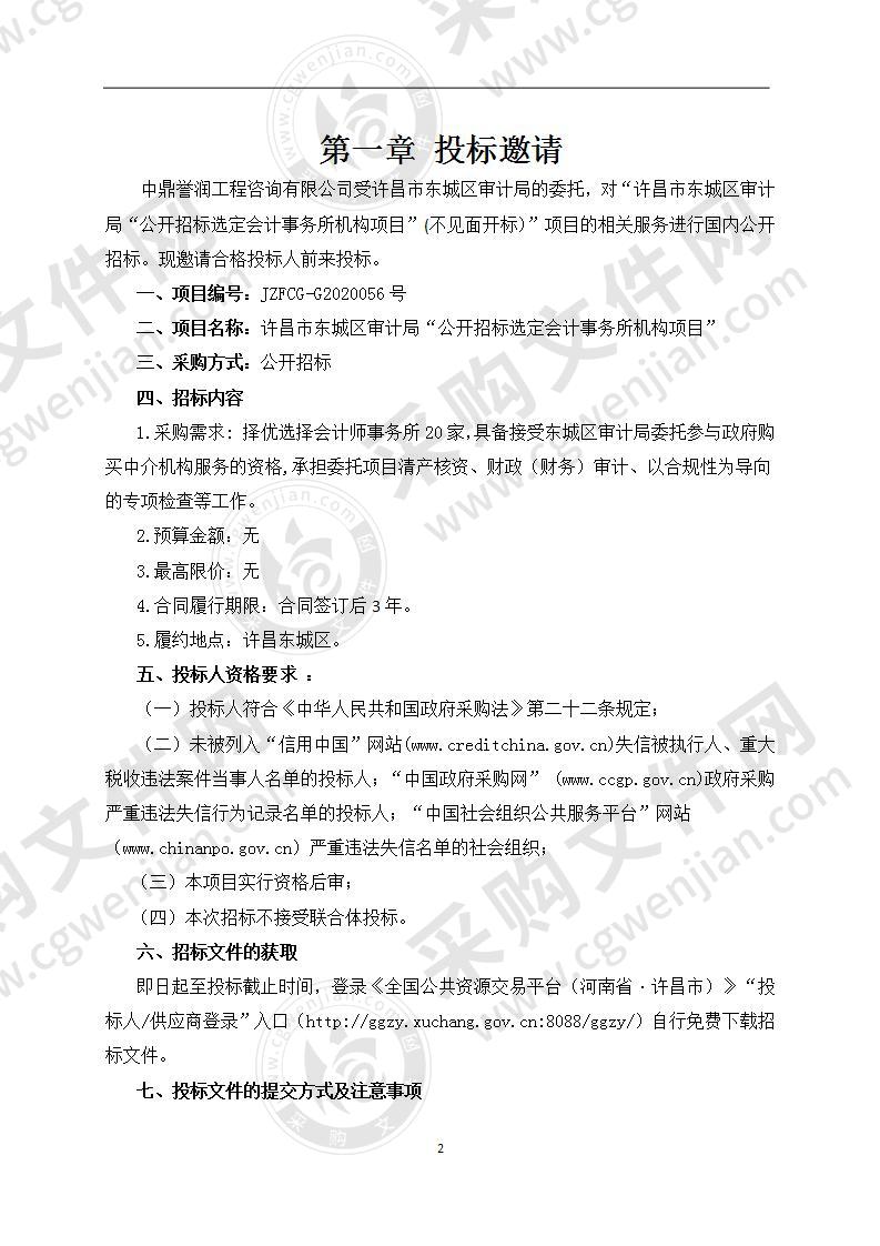 许昌市东城区审计局“公开招标选定会计事务所机构项目”   （不见面开标）