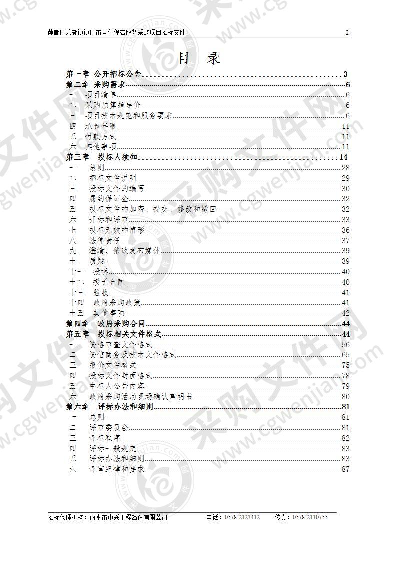 莲都区碧湖镇镇区市场化保洁服务项目