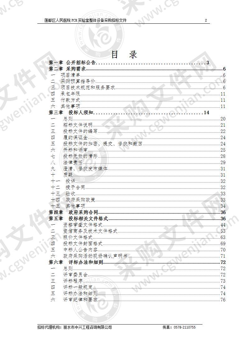 丽水市莲都区卫生健康局莲都区人民医院PCR实验室整体设备项目