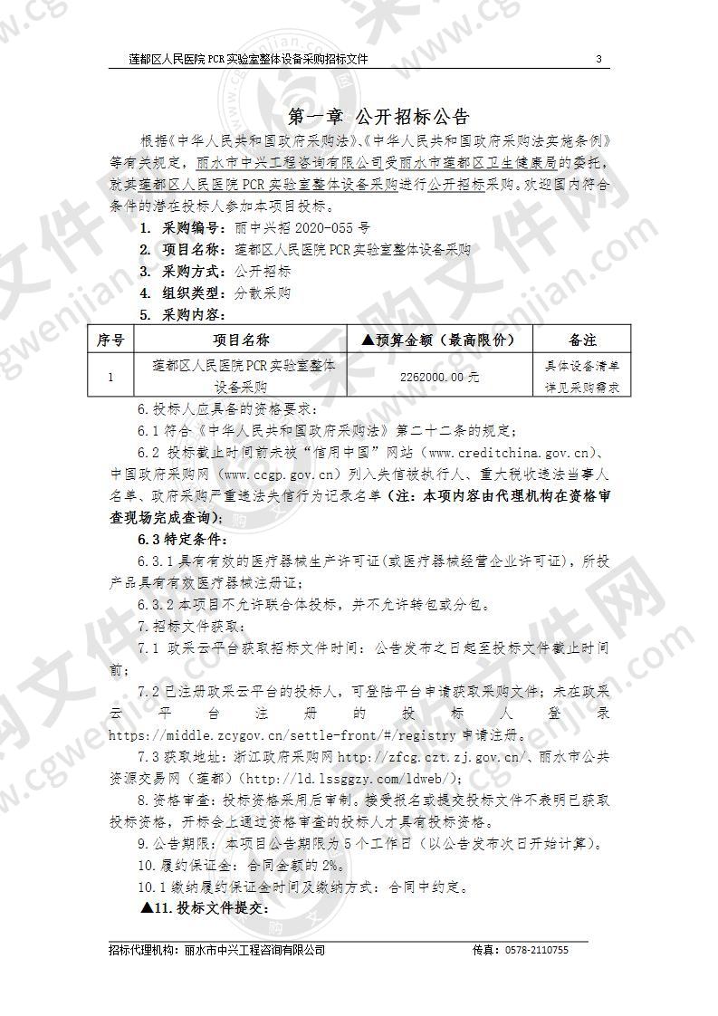 丽水市莲都区卫生健康局莲都区人民医院PCR实验室整体设备项目