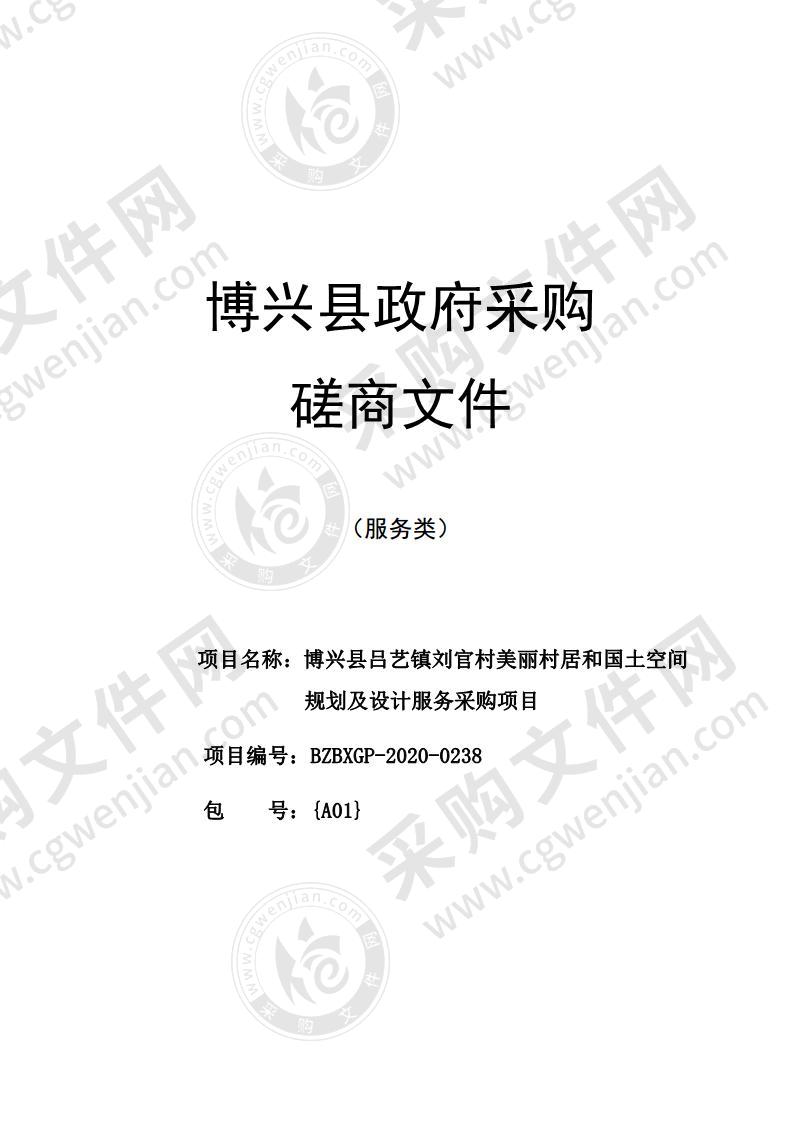 博兴县吕艺镇刘官村美丽村居和国土空间规划及设计服务采购项目