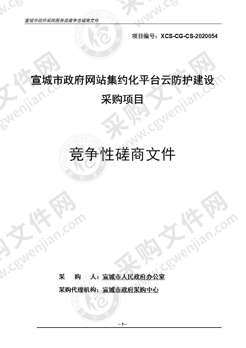 宣城市政府网站集约化平台云防护建设采购项目