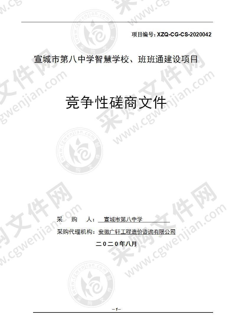 宣城市第八中学智慧学校、班班通建设项目