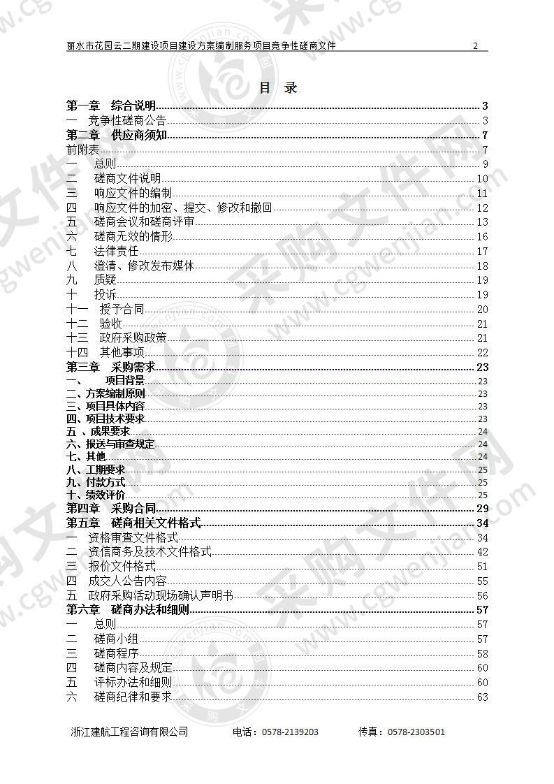 丽水市花园云二期建设项目建设方案编制服务项目