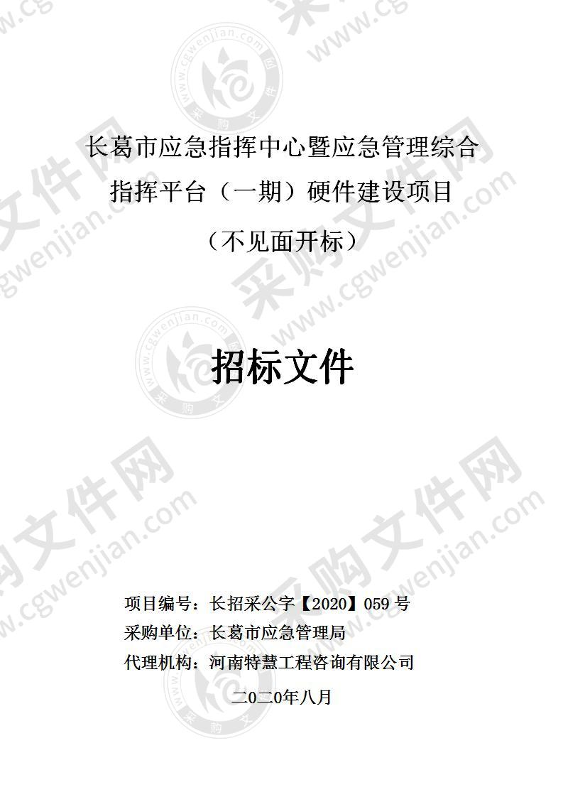 长葛市应急指挥中心暨应急管理综合指挥平台（一期）硬件建设项目 （不见面开标）