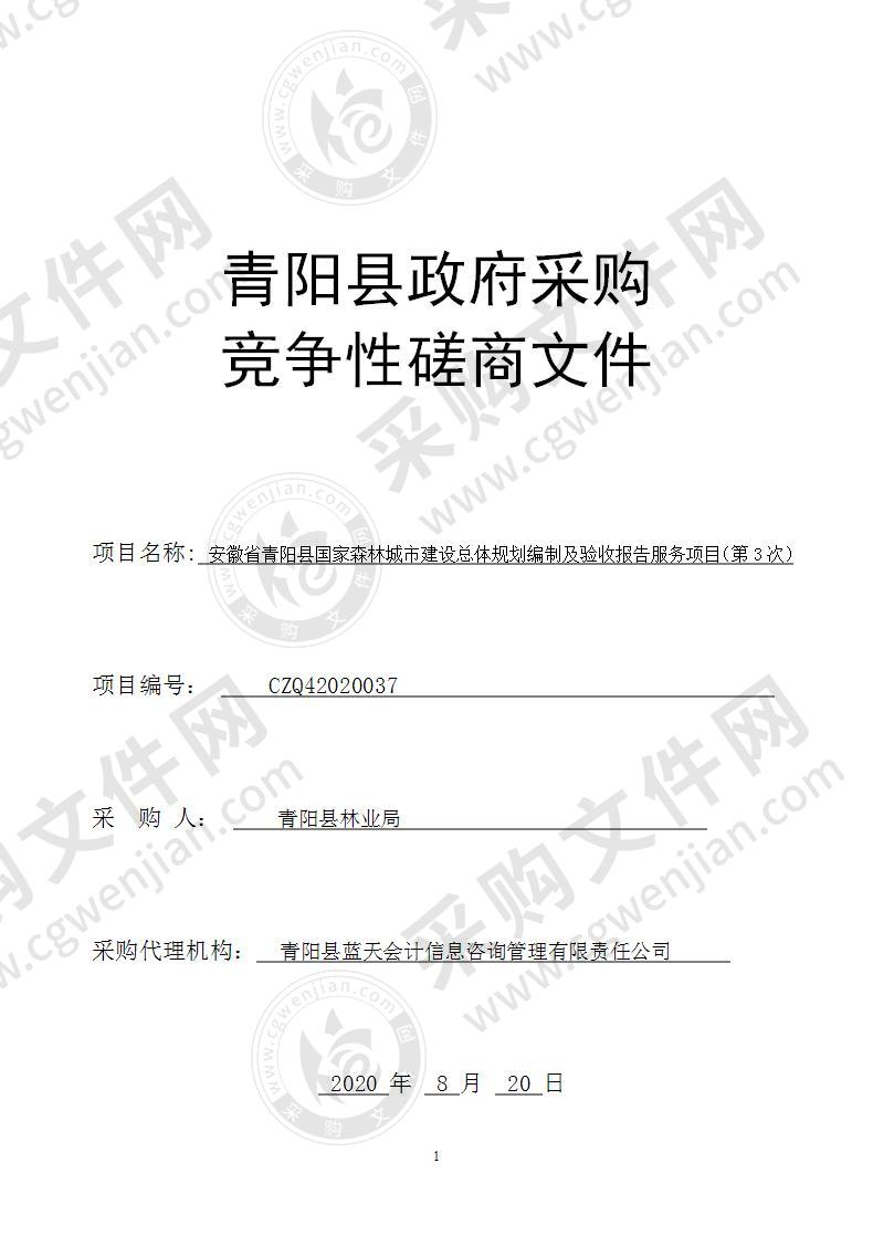 安徽省青阳县国家森林城市建设总体规划编制及验收报告服务项目