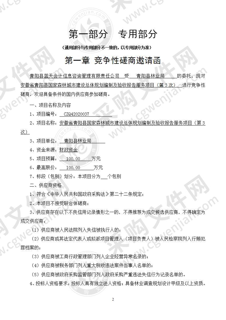 安徽省青阳县国家森林城市建设总体规划编制及验收报告服务项目