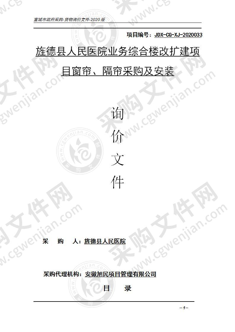 旌德县人民医院业务综合楼改扩建项目窗帘、隔帘采购及安装