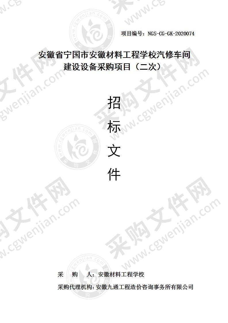 安徽省宁国市安徽材料工程学校汽修车间建设设备采购项目