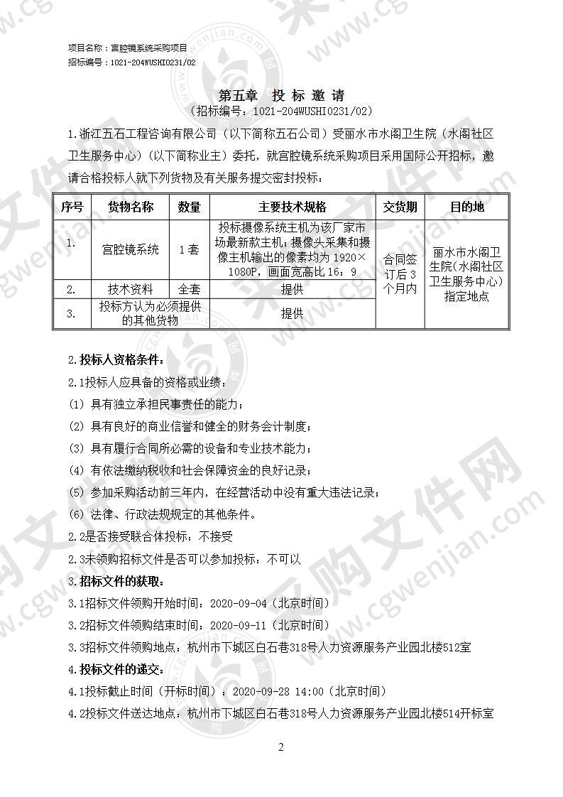 丽水市水阁卫生院（水阁社区卫生服务中心）宫腔镜系统采购项目