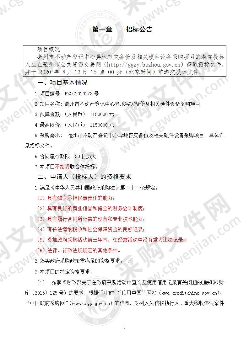 亳州市不动产登记中心异地容灾备份及相关硬件设备采购项目