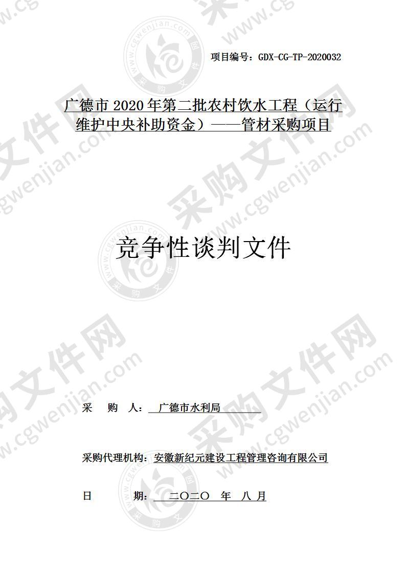 广德市2020年第二批农村饮水工程（运行维护中央补助资金）——管材采购项目