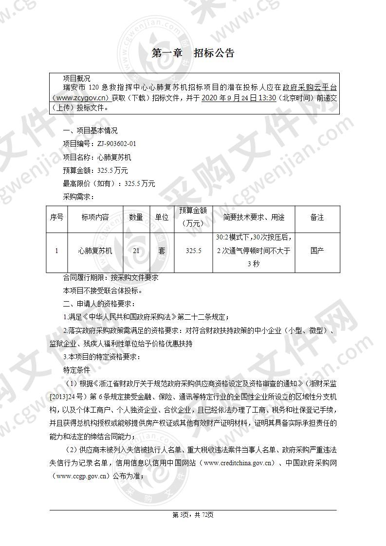 瑞安市120急救指挥中心心肺复苏机项目