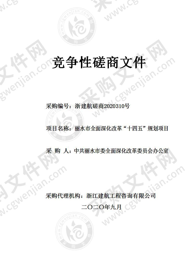 中共丽水市委全面深化改革委员会办公室丽水市全面深化改革“十四五”规划项目