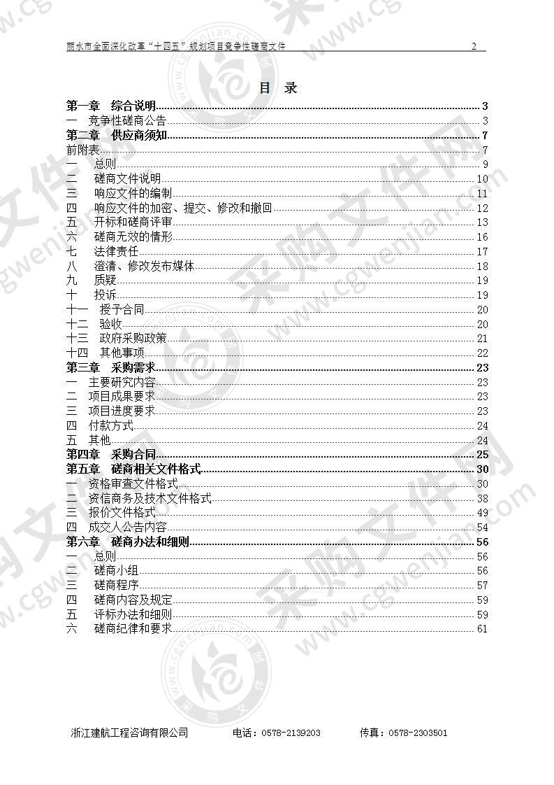 中共丽水市委全面深化改革委员会办公室丽水市全面深化改革“十四五”规划项目