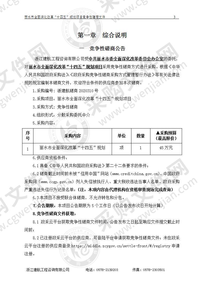 中共丽水市委全面深化改革委员会办公室丽水市全面深化改革“十四五”规划项目