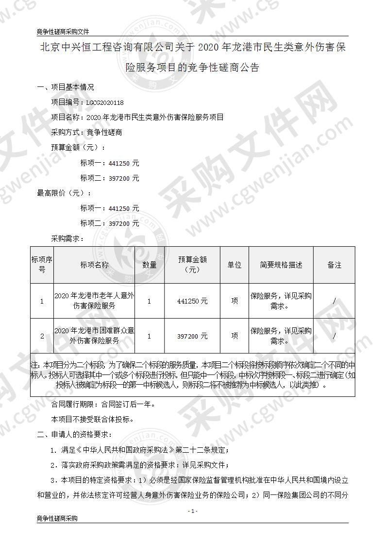 2020年龙港市民生类意外伤害保险服务项目