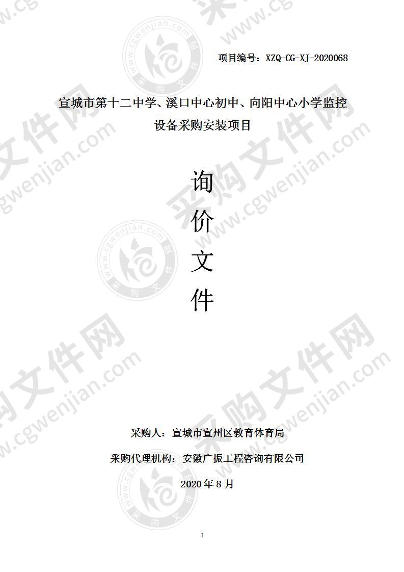 宣城市第十二中学、溪口中心初中、向阳中心小学监控设备采购安装项目（第二包）