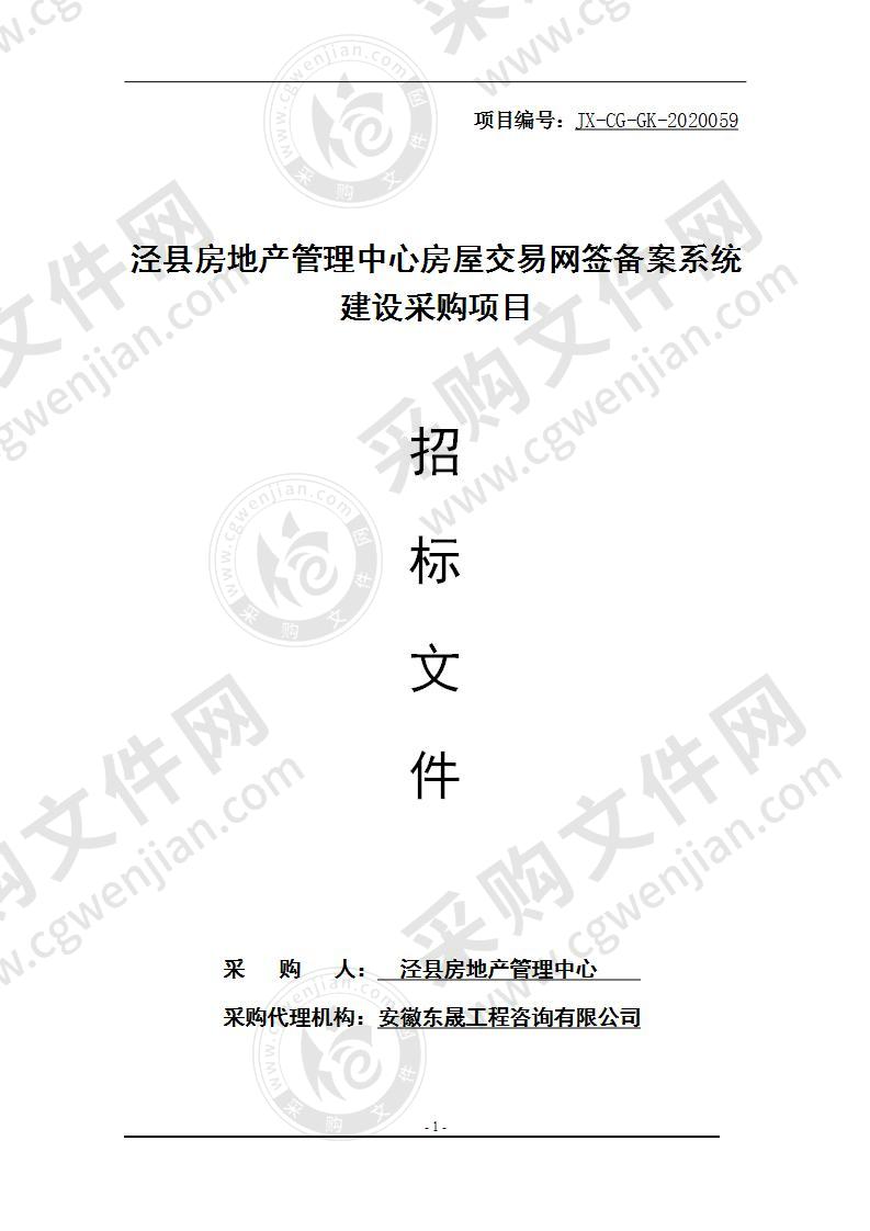 泾县房地产管理中心房屋交易网签备案系统建设采购项目