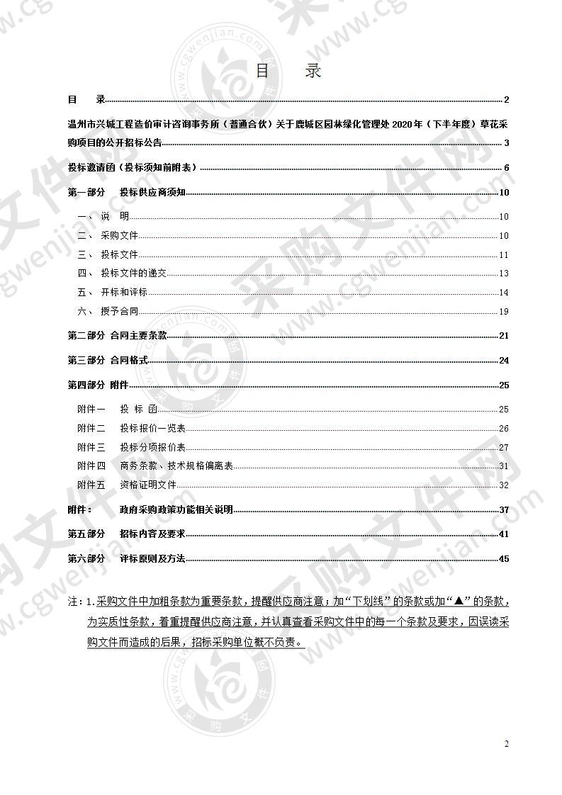 鹿城区园林绿化管理处2020年（下半年度）草花采购项目