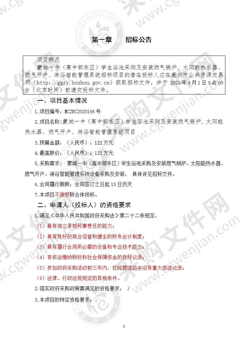 蒙城一中（高中部东区）学生浴池采购及安装燃气锅炉、太阳能热水器、燃气开户、淋浴智能管理系统项目